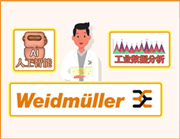 魏德米勒工業(yè)數(shù)據(jù)分析解決方案