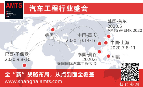 AMTS 2020 全新戰(zhàn)略布局