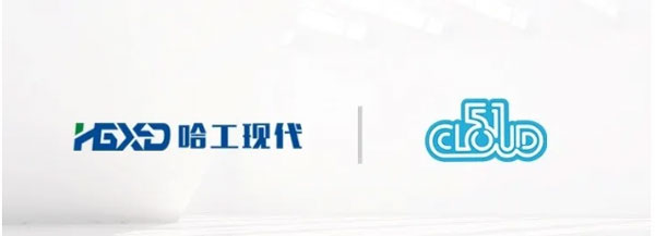 哈工現代和51CLOUD
